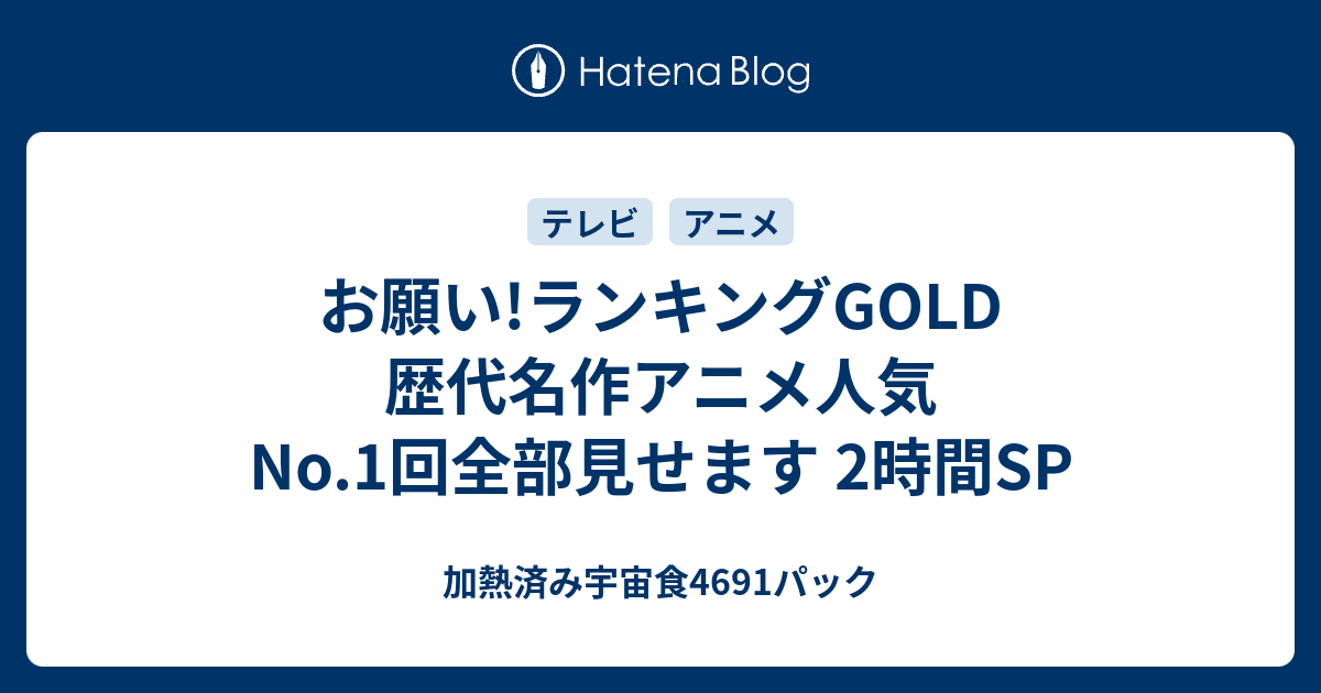 お願い ランキングgold 歴代名作アニメ人気no 1回全部見せます 2時間sp 加熱済み宇宙食4691パック