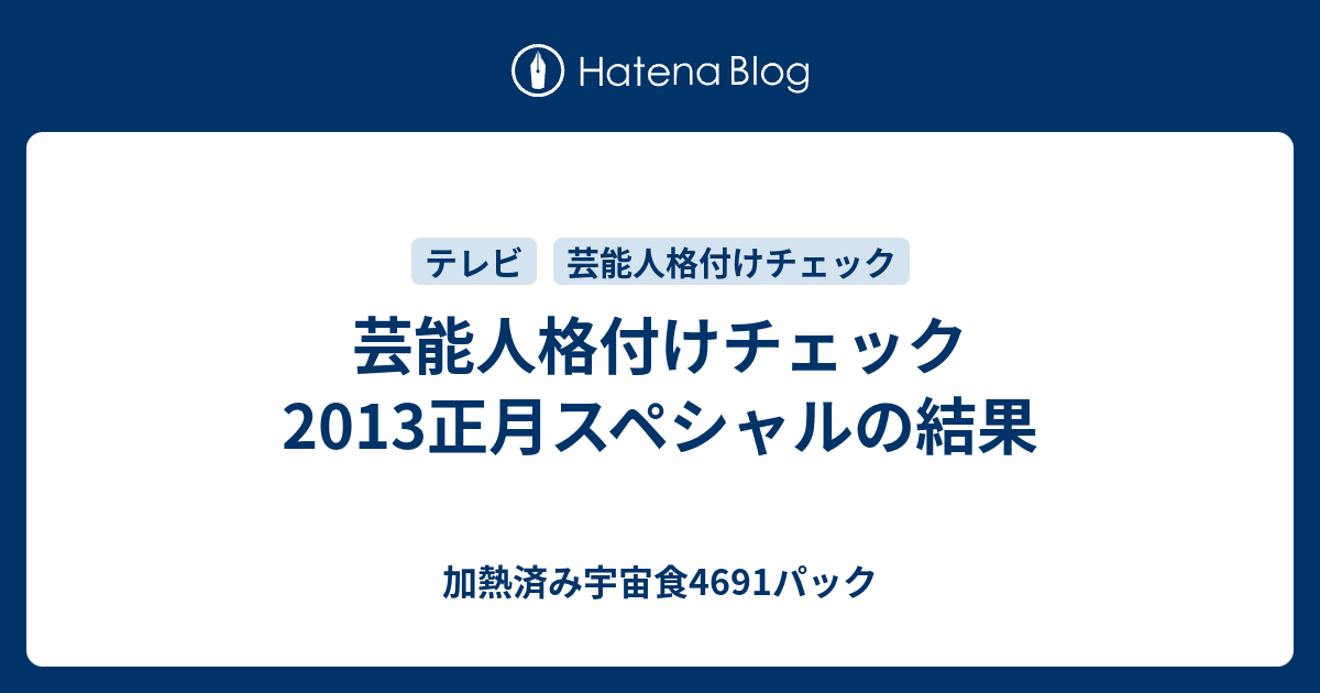 芸能人格付けチェック 13正月スペシャルの結果 加熱済み宇宙食4691パック