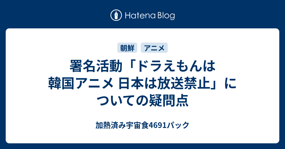 署名活動 ドラえもんは韓国アニメ 日本は放送禁止 についての疑問点 加熱済み宇宙食4691パック