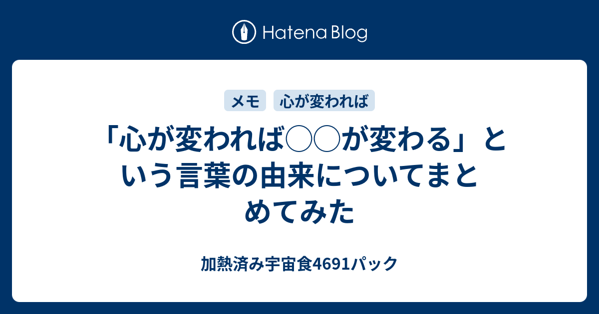 心が変われば が変わる という言葉の由来についてまとめてみた 加熱済み宇宙食4691パック