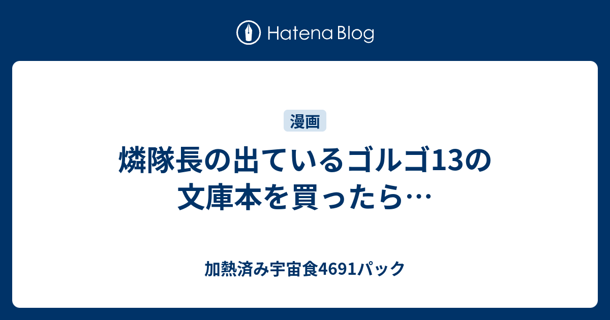 燐隊長の出ているゴルゴ13の文庫本を買ったら 加熱済み宇宙食4691パック