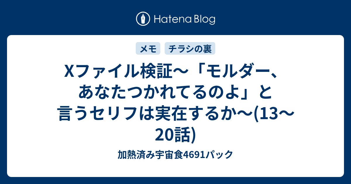 Xファイル検証 モルダー あなたつかれてるのよ と言うセリフは実在するか 13 話 加熱済み宇宙食4691パック