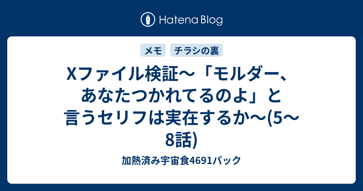 Xファイル検証 モルダー あなたつかれてるのよ と言うセリフは実在するか 5 8話 加熱済み宇宙食4691パック