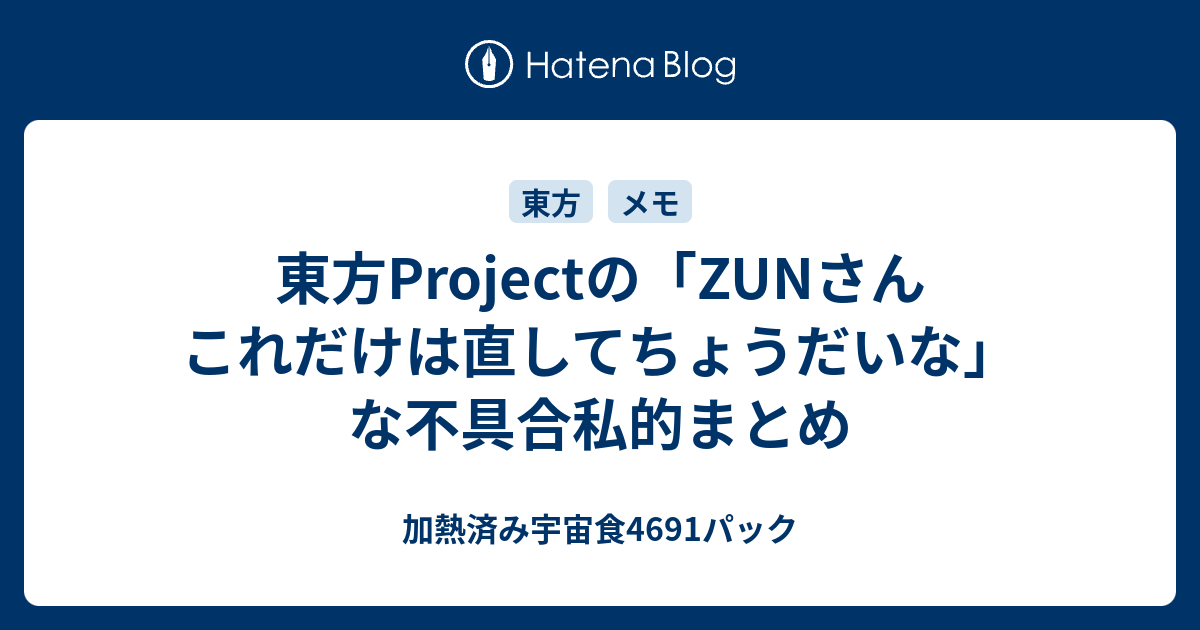 東方projectの Zunさんこれだけは直してちょうだいな な不具合私的まとめ 加熱済み宇宙食4691パック