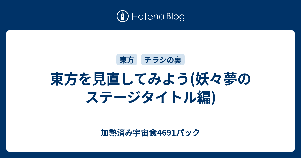 東方を見直してみよう 妖々夢のステージタイトル編 加熱済み宇宙食4691パック