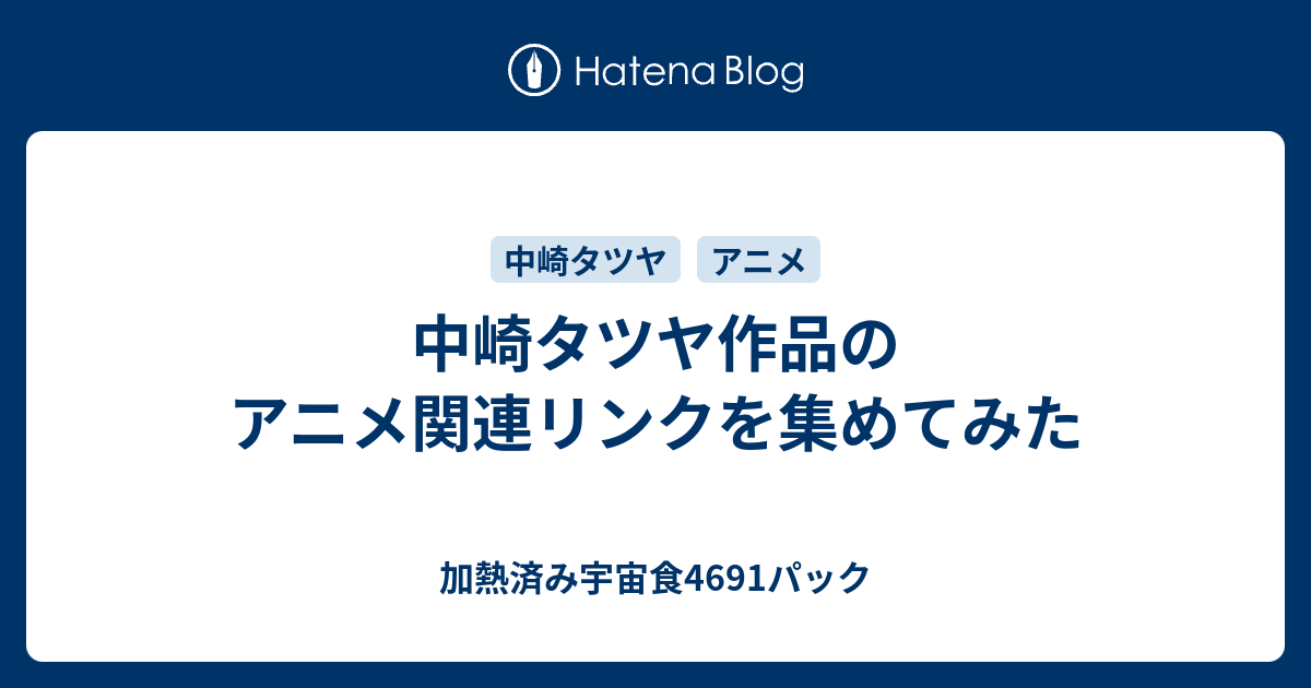 中崎タツヤ作品のアニメ関連リンクを集めてみた 加熱済み宇宙食4691パック