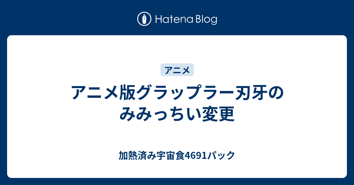 アニメ版グラップラー刃牙のみみっちい変更 加熱済み宇宙食4691パック