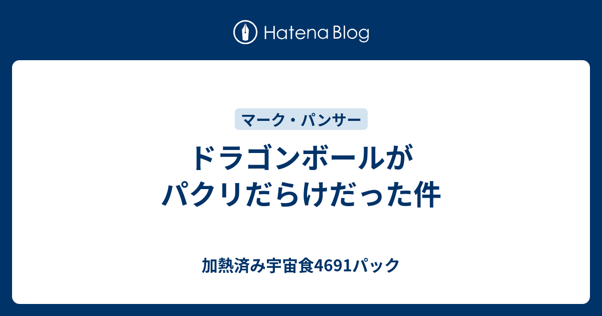 ドラゴンボールがパクリだらけだった件 加熱済み宇宙食4691パック