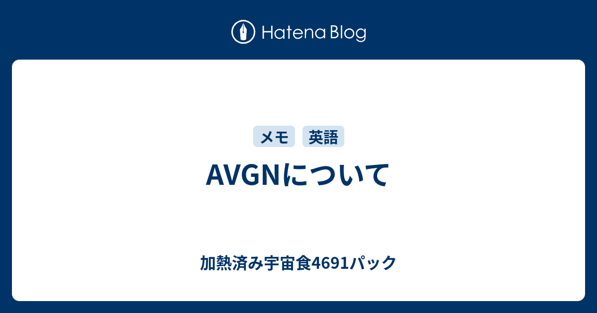 Avgnについて 加熱済み宇宙食4691パック