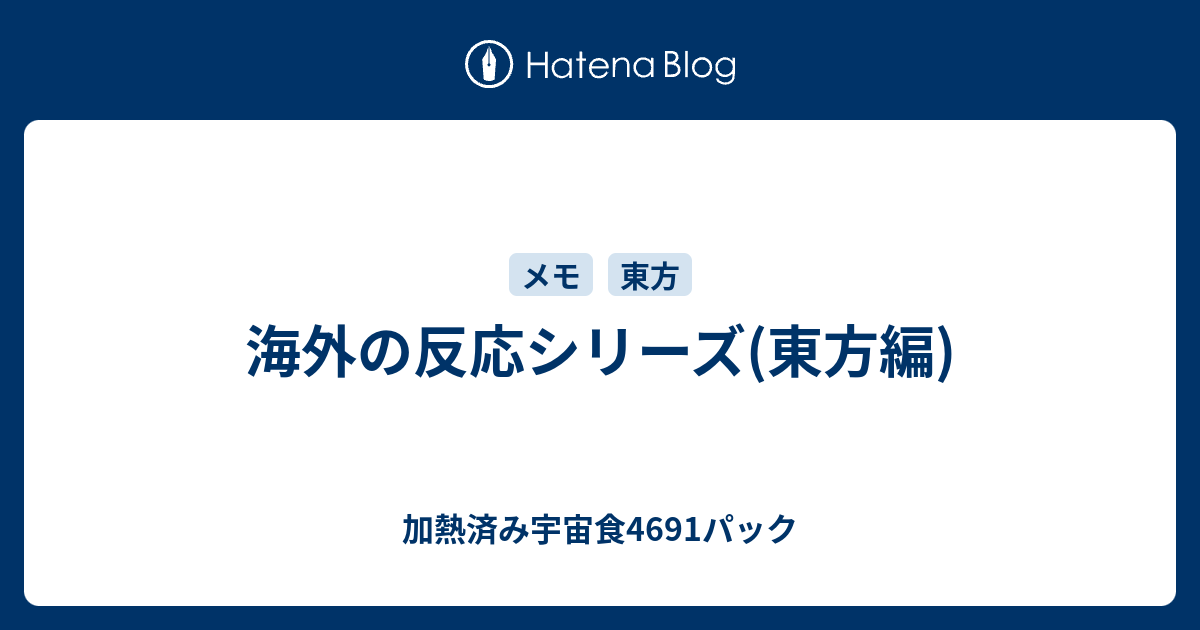 海外の反応シリーズ 東方編 加熱済み宇宙食4691パック