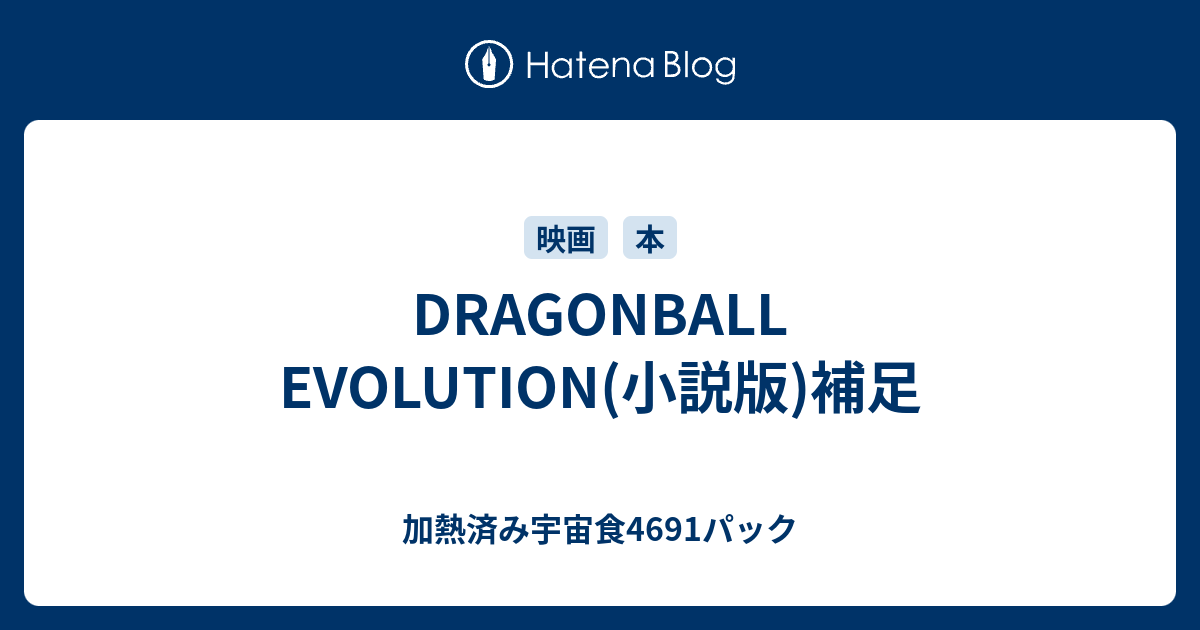 DRAGONBALL EVOLUTION(小説版)補足 - 加熱済み宇宙食4691パック