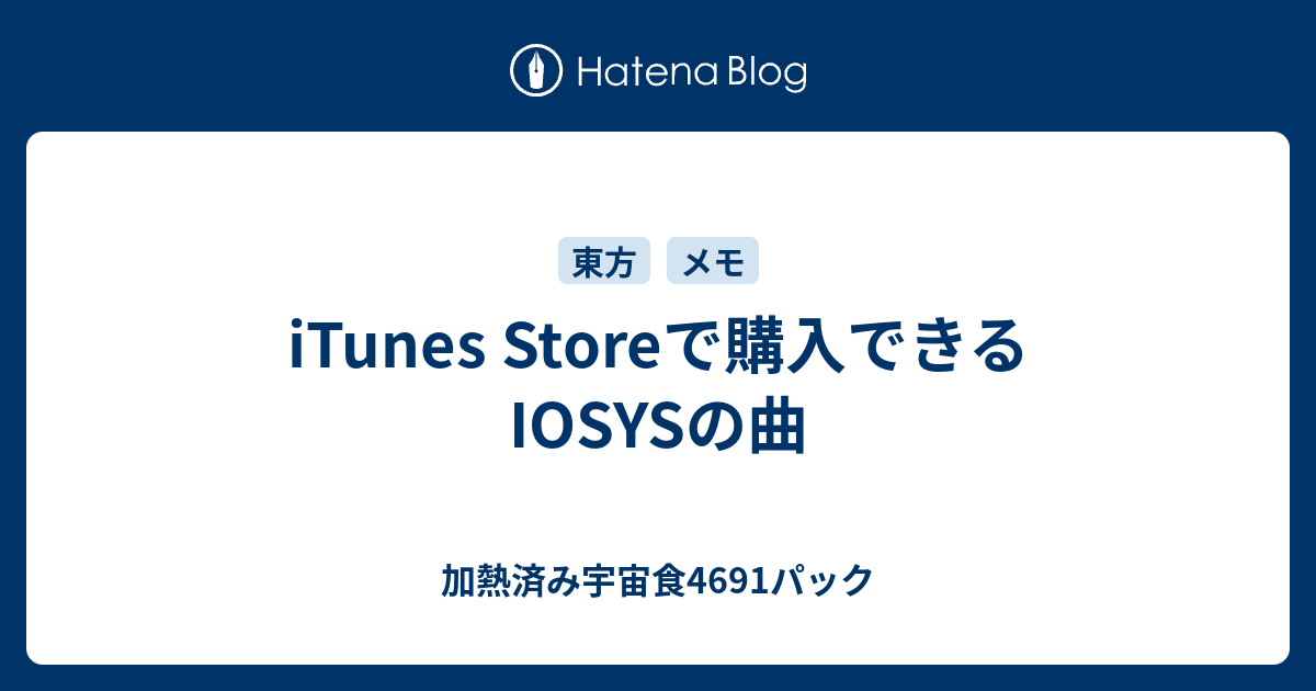 Itunes Storeで購入できるiosysの曲 加熱済み宇宙食4691パック