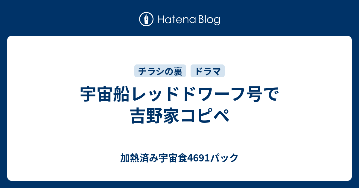 宇宙船レッドドワーフ号で吉野家コピペ 加熱済み宇宙食4691パック