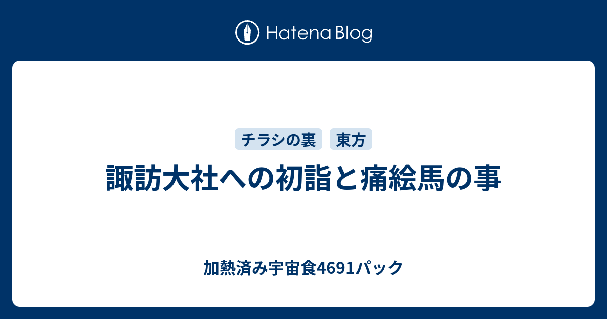 諏訪大社への初詣と痛絵馬の事 加熱済み宇宙食4691パック