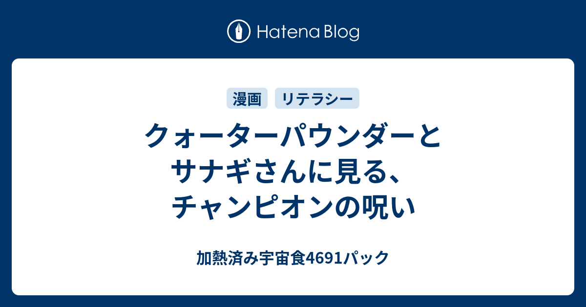 クォーターパウンダーとサナギさんに見る チャンピオンの呪い 加熱済み宇宙食4691パック