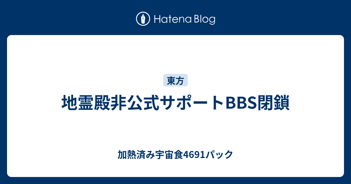 地霊殿非公式サポートbbs閉鎖 加熱済み宇宙食4691パック