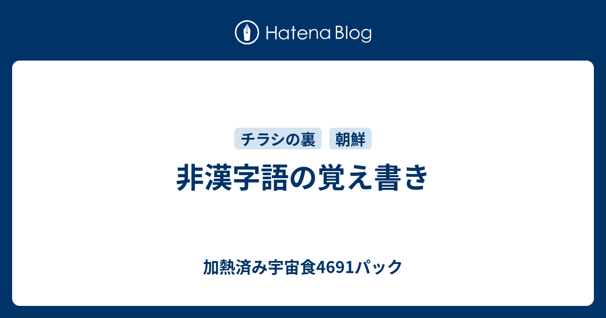 非漢字語の覚え書き 加熱済み宇宙食4691パック