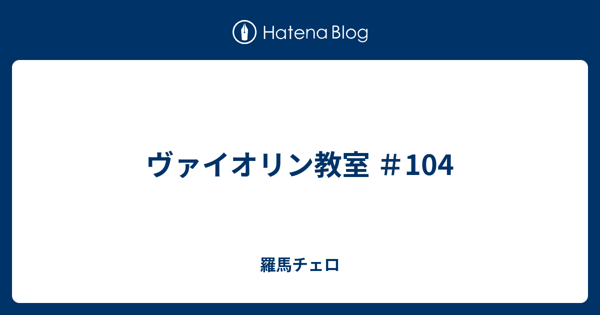 ヴァイオリン教室 104 羅馬チェロ