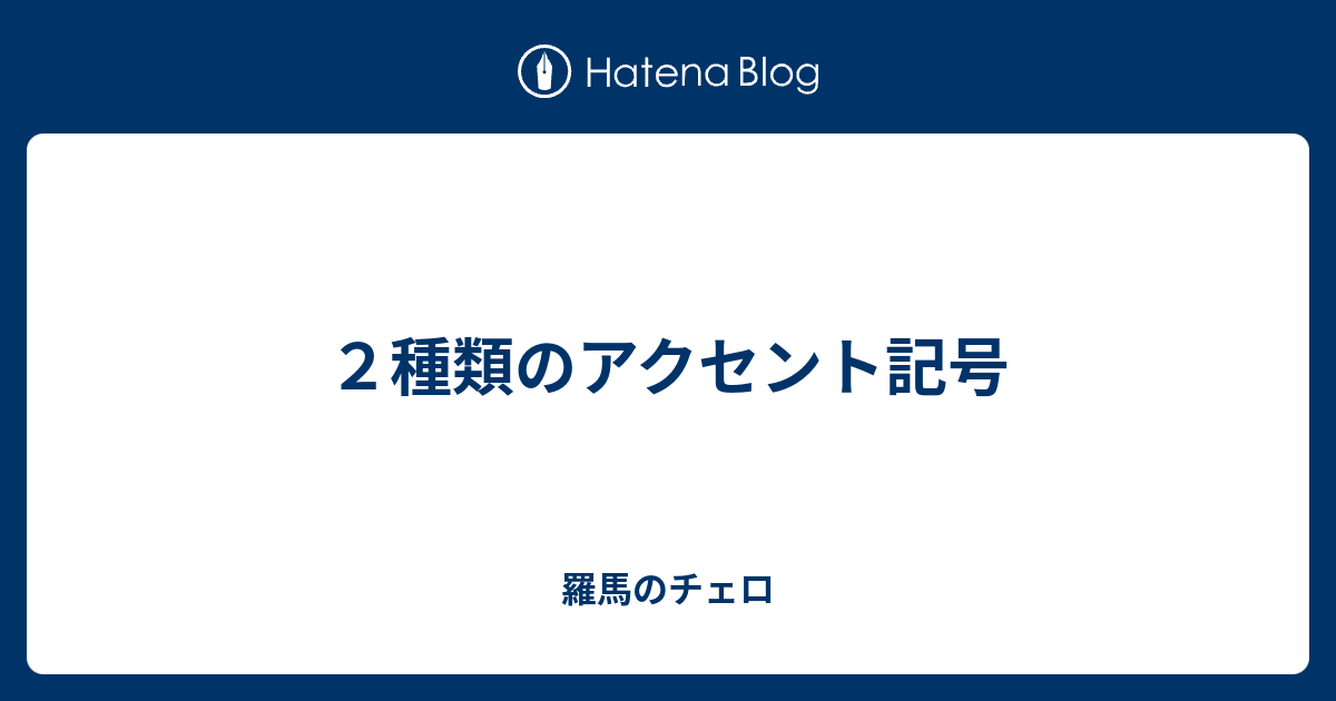 ２種類のアクセント記号 羅馬チェロ