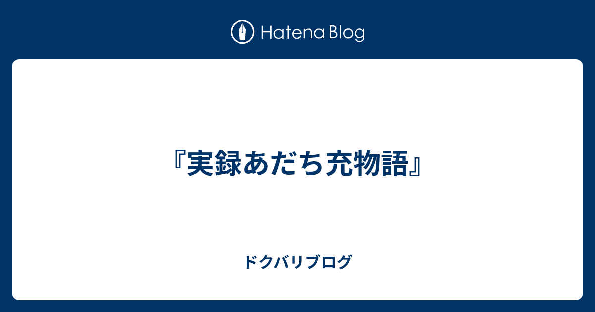 実録あだち充物語 ドクバリブログ