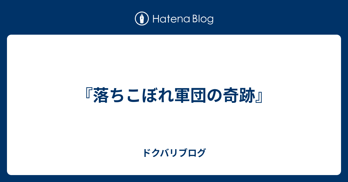 落ちこぼれ軍団の奇跡 ドクバリブログ