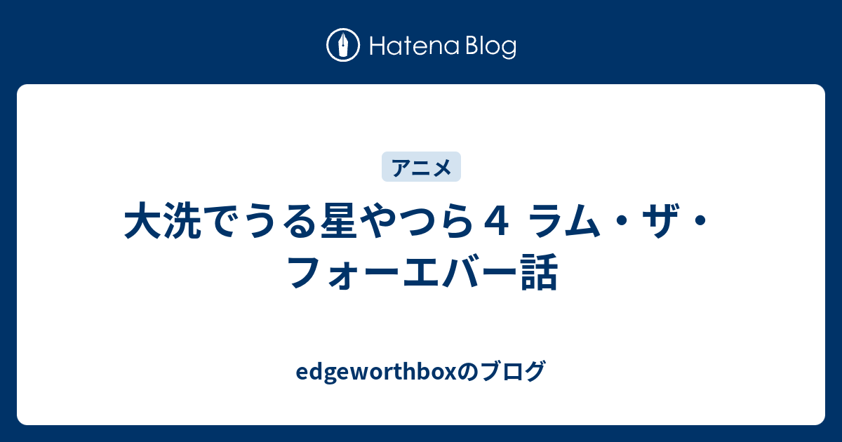 大洗でうる星やつら４ ラム ザ フォーエバー話 Edgeworthboxのブログ