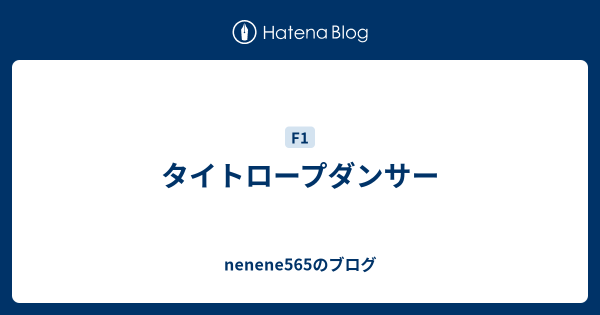 タイトロープダンサー Nenene565のブログ