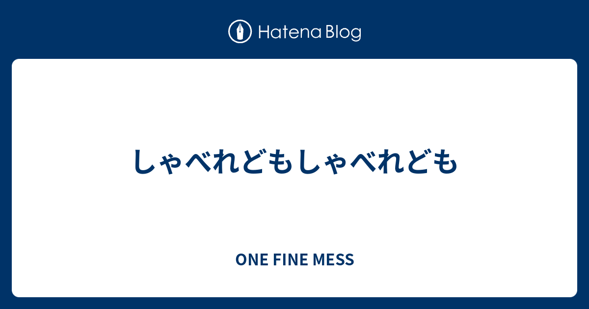 しゃべれどもしゃべれども ONE FINE MESS