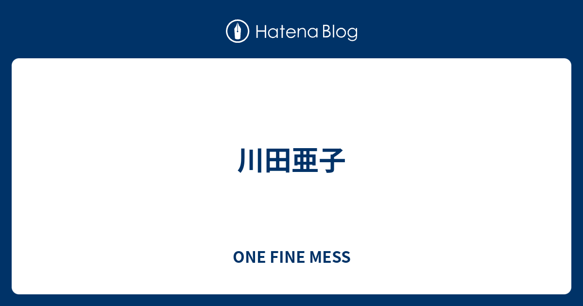川田亜子 One Fine Mess