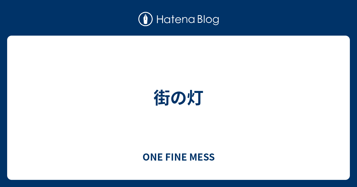 街の灯 One Fine Mess