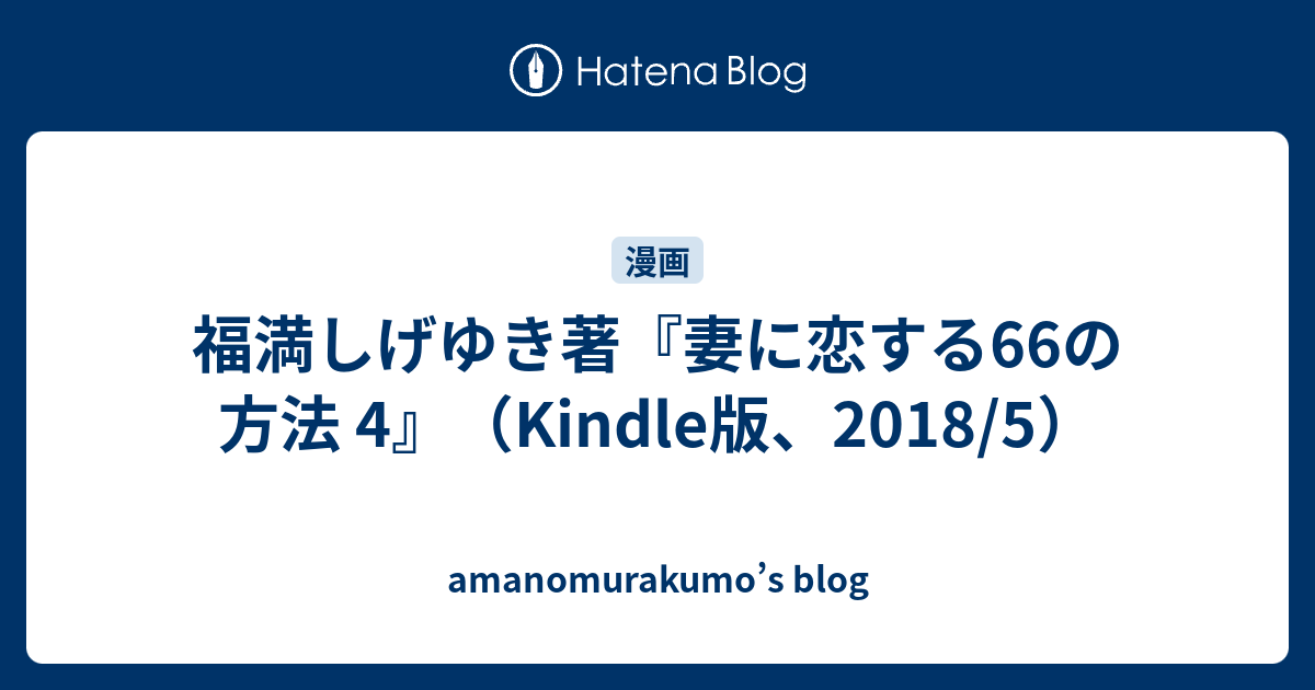 妻に恋する66の方法