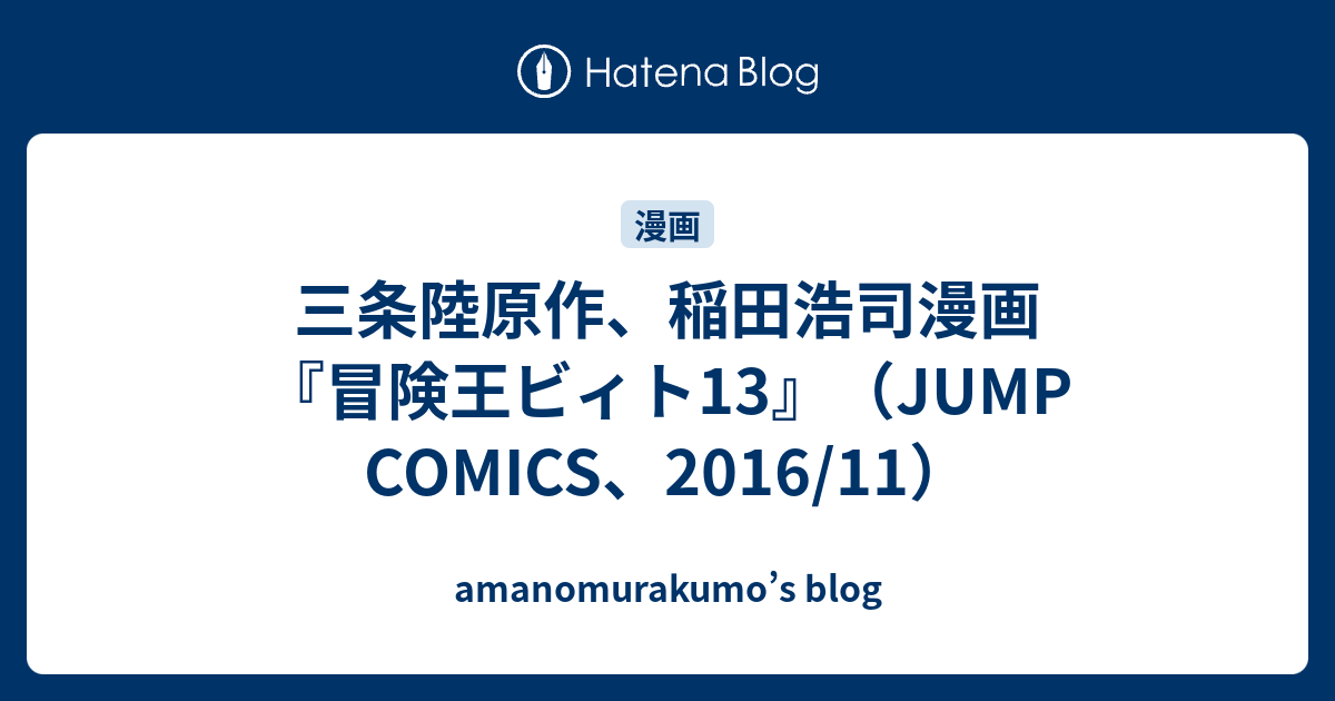 三条陸原作 稲田浩司漫画 冒険王ビィト13 Jump Comics 16 11 Amanomurakumo S Blog