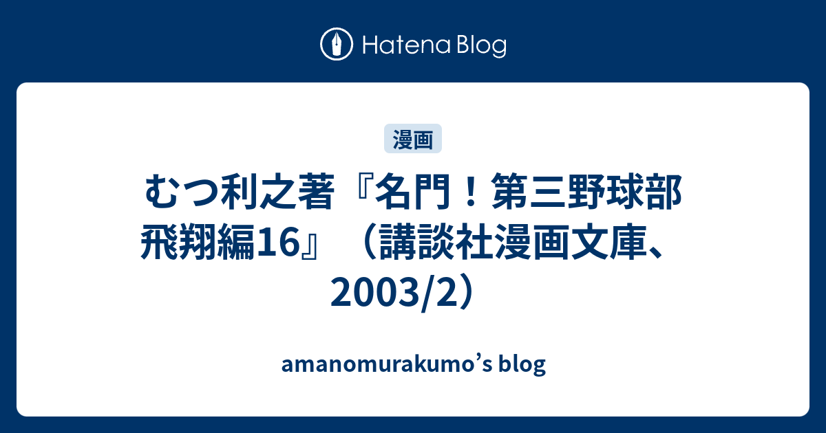 むつ利之著 名門 第三野球部 飛翔編16 講談社漫画文庫 03 2 Amanomurakumo S Blog