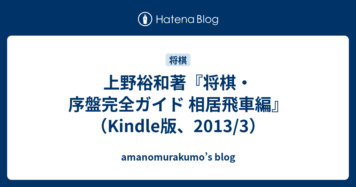 上野裕和著 将棋 序盤完全ガイド 相居飛車編 Kindle版 13 3 Amanomurakumo S Blog