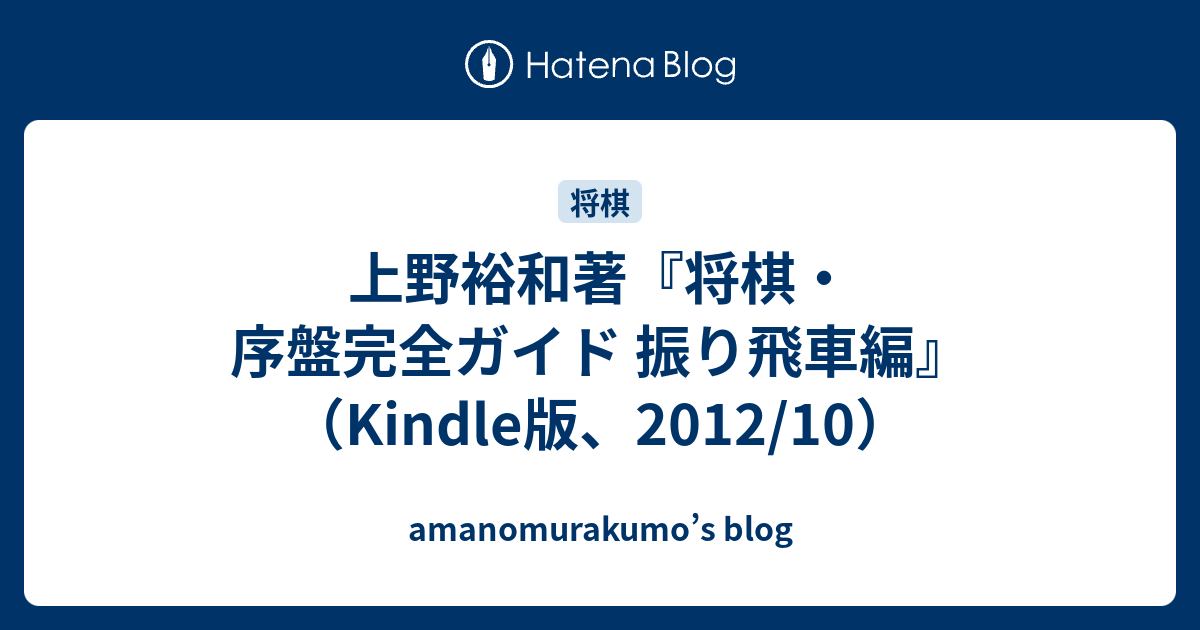 上野裕和著 将棋 序盤完全ガイド 振り飛車編 Kindle版 12 10 Amanomurakumo S Blog