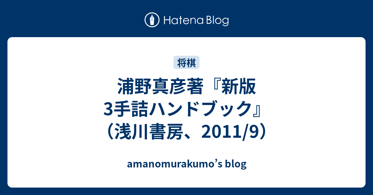 ３手詰ハンドブック 新版／浦野真彦 囲碁、将棋 | sabaq.edu.pk