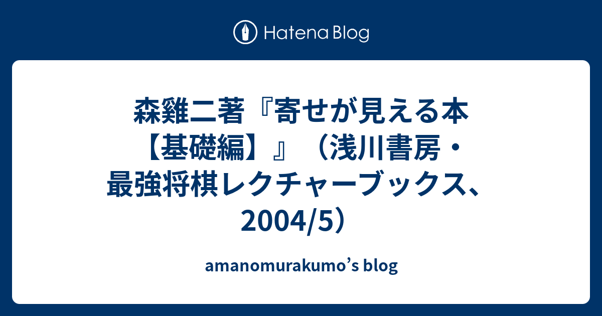 森雞二著『寄せが見える本【基礎編】』（浅川書房・最強将棋レクチャー