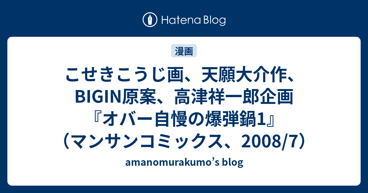 こせきこうじ画 天願大介作 Bigin原案 高津祥一郎企画 オバー自慢の爆弾鍋1 マンサンコミックス 08 7 Amanomurakumo S Blog