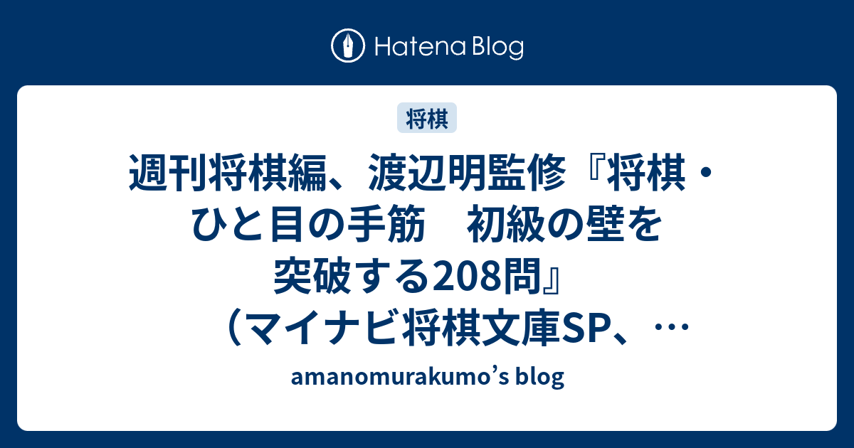 週刊将棋編、渡辺明監修『将棋・ひと目の手筋 初級の壁を突破する208問