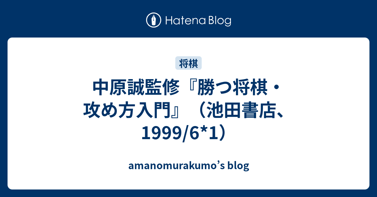 中原誠監修『勝つ将棋・攻め方入門』（池田書店、1999/6*1） - amanomurakumo's blog