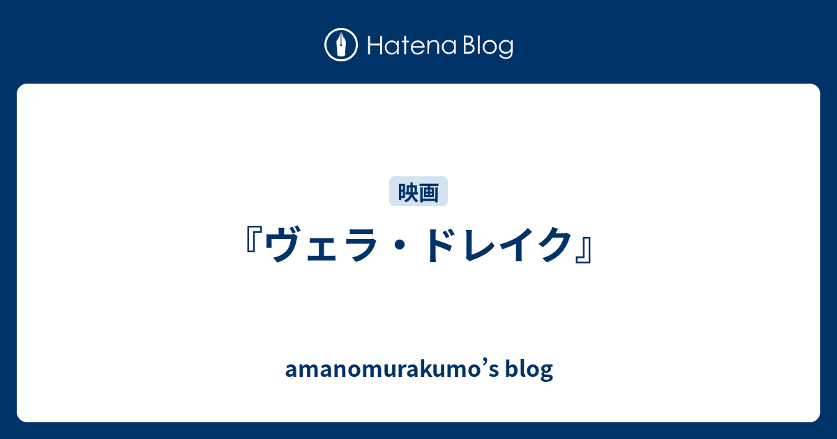 ヴェラ・ドレイク』 - amanomurakumo's blog
