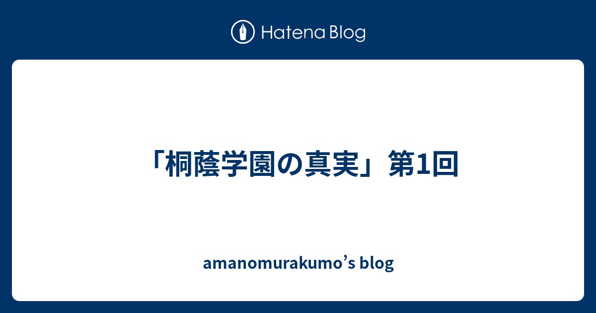 桐蔭学園の真実 第1回 Amanomurakumo S Blog
