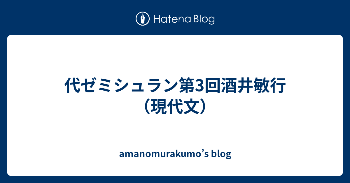 代ゼミシュラン第3回酒井敏行（現代文） - amanomurakumo's blog