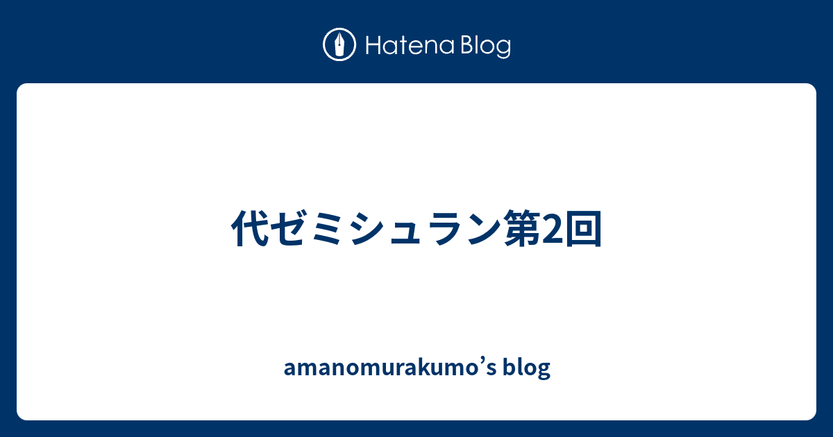 代ゼミシュラン第2回 Amanomurakumo S Blog
