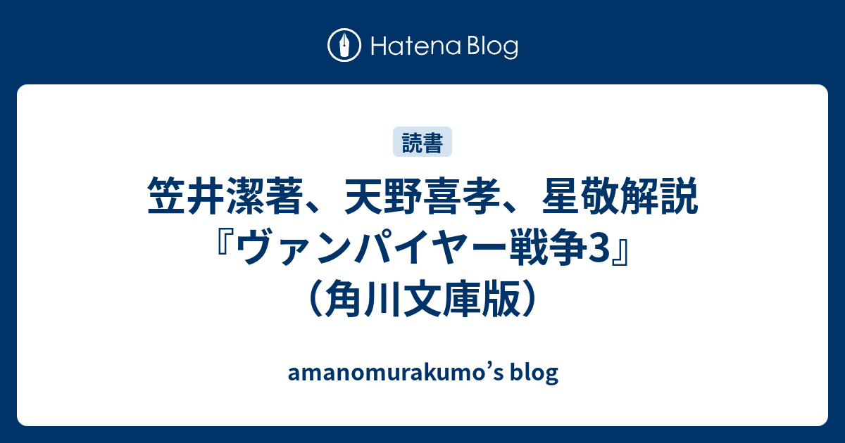 笠井潔著、天野喜孝、星敬解説『ヴァンパイヤー戦争3』（角川文庫版） - amanomurakumo's blog