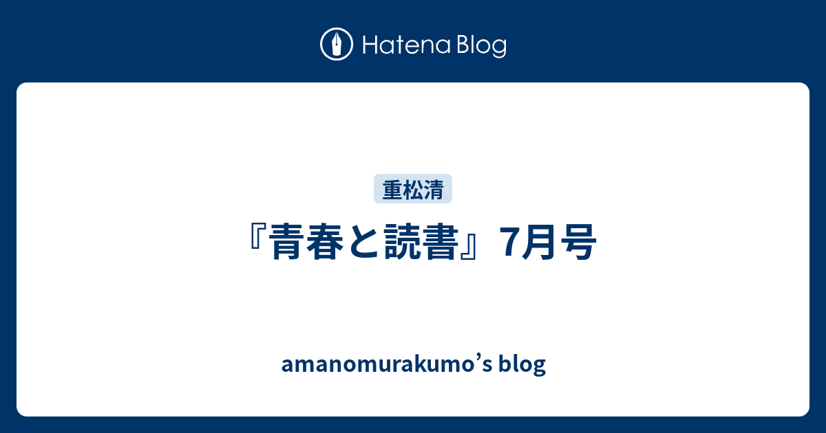 青春と読書 7月号 Amanomurakumo S Blog