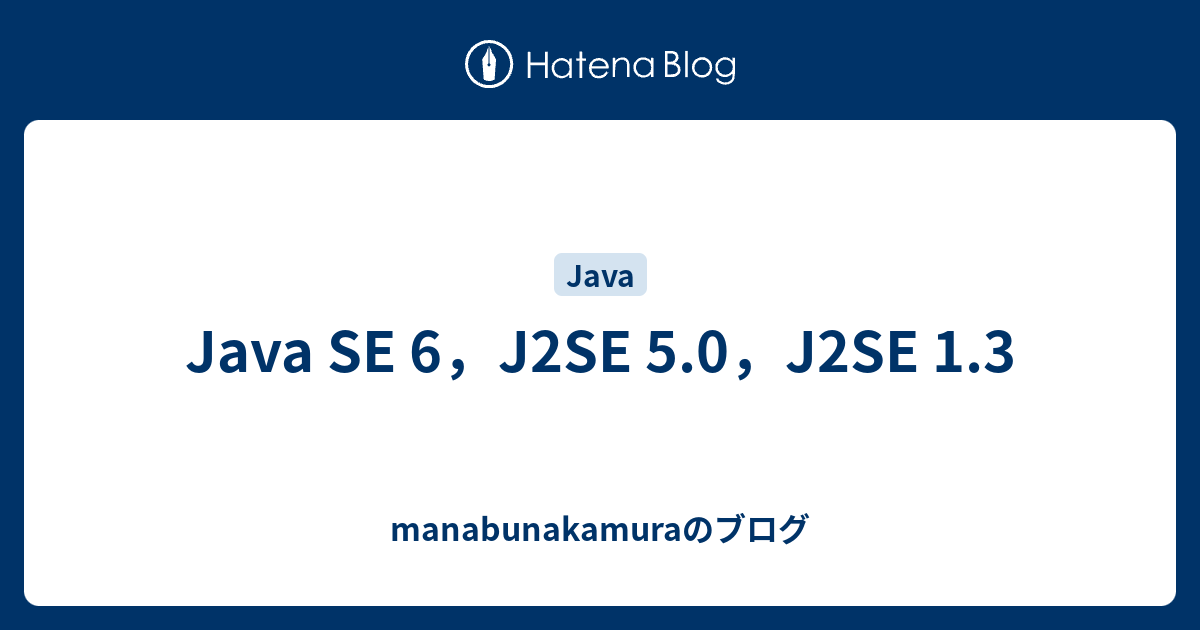 Java SE 6，J2SE 5.0，J2SE 1.3 - manabunakamuraのブログ