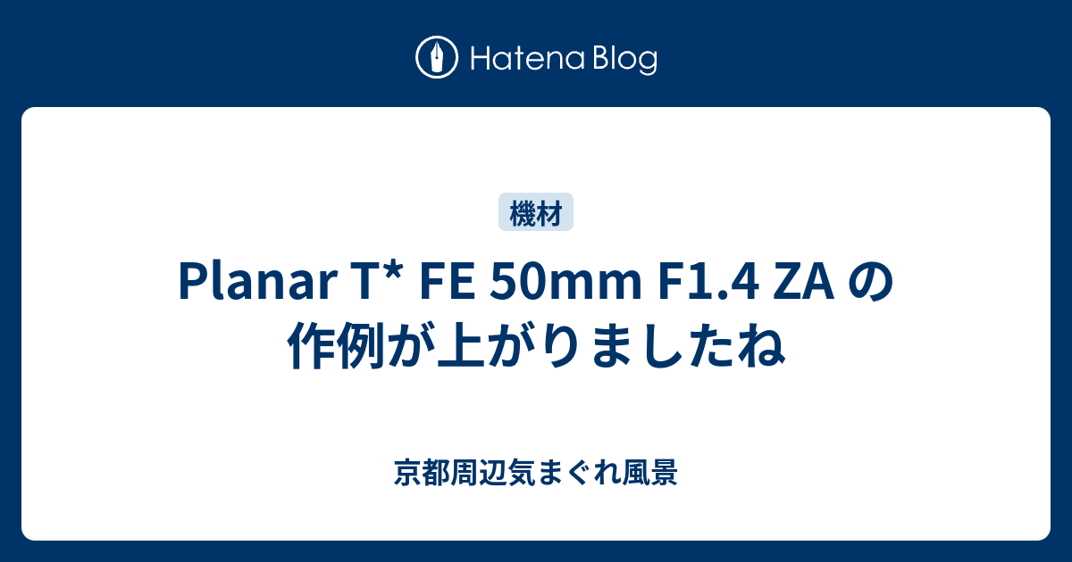 Planar T Fe 50mm F1 4 Za の作例が上がりましたね 京都周辺気まぐれ風景