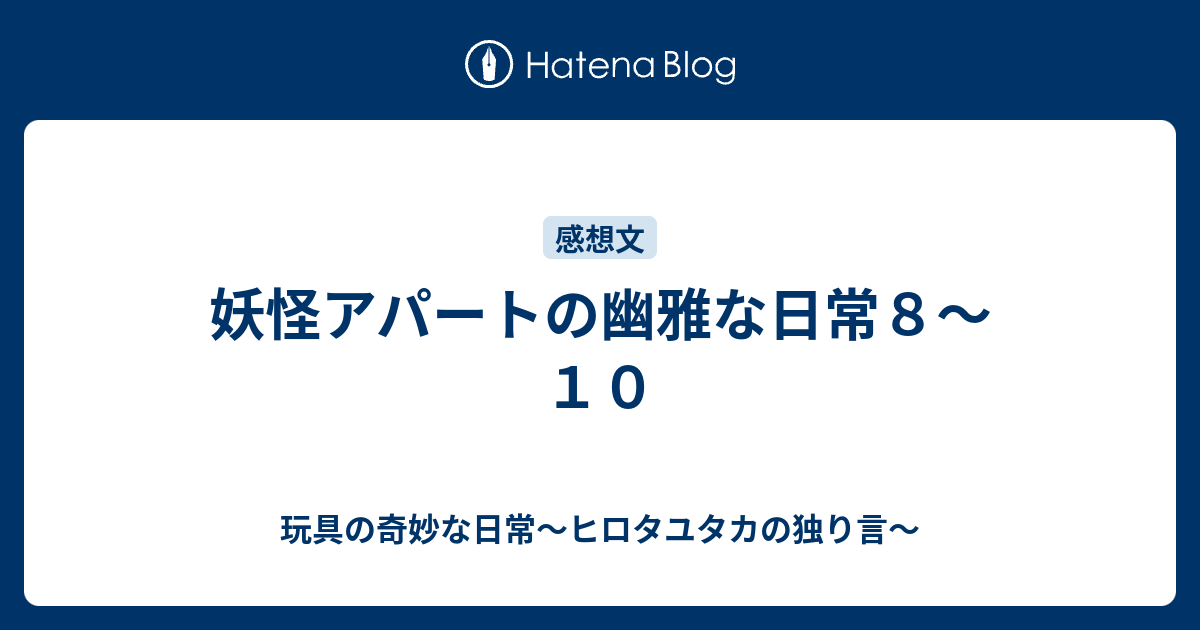 妖怪アパートの幽雅な日常８ １０ 玩具の奇妙な日常 ヒロタユタカの独り言