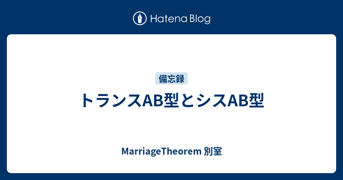 トランスab型とシスab型 Marriagetheorem 別室